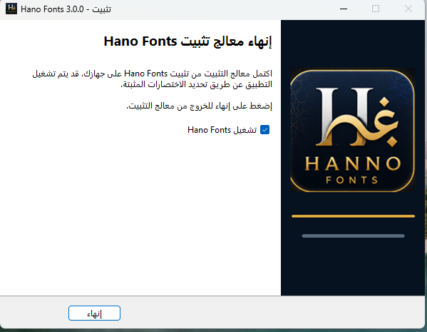 انتهاء تثبيت Hano Fonts وخيار تشغيل البرنامج