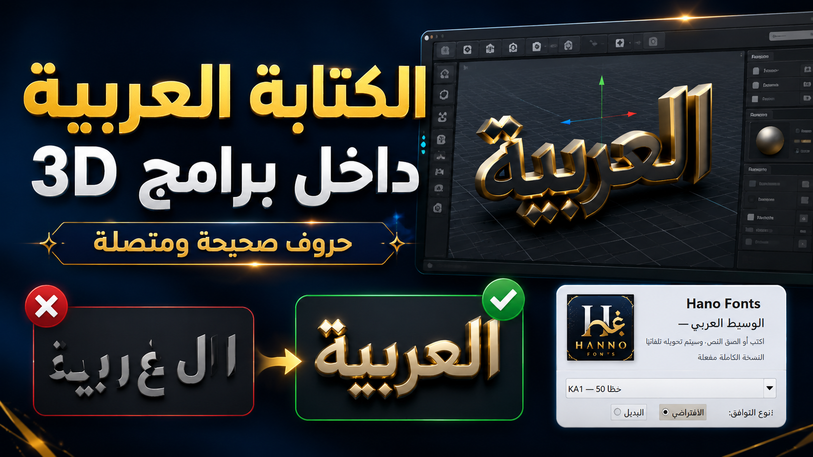 Hano Font مع برامج التصميم ثلاثية الأبعاد